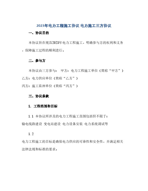 2023年电力工程施工完整协议 电力施工三方完整协议