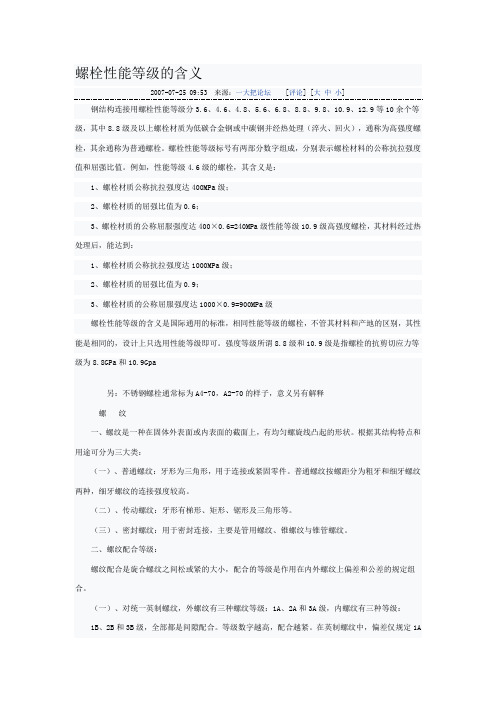 螺栓性能等级的含义