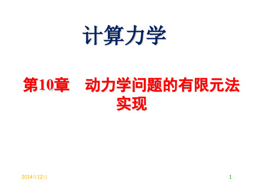 东南大学计算力学课件(研究生课程) 第10章动力学问题