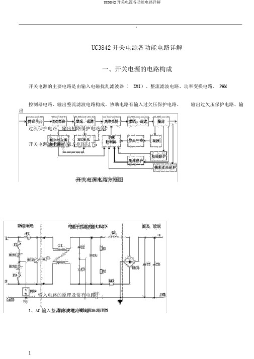 UC3842开关电源各功能电路详解