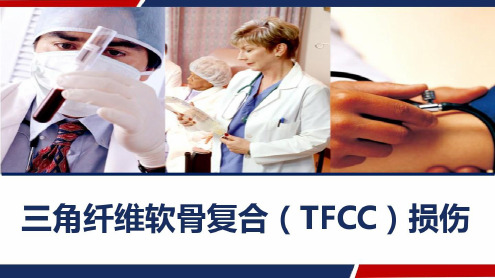 三角纤维软骨复合(TFCC)损伤_2022年学习资料