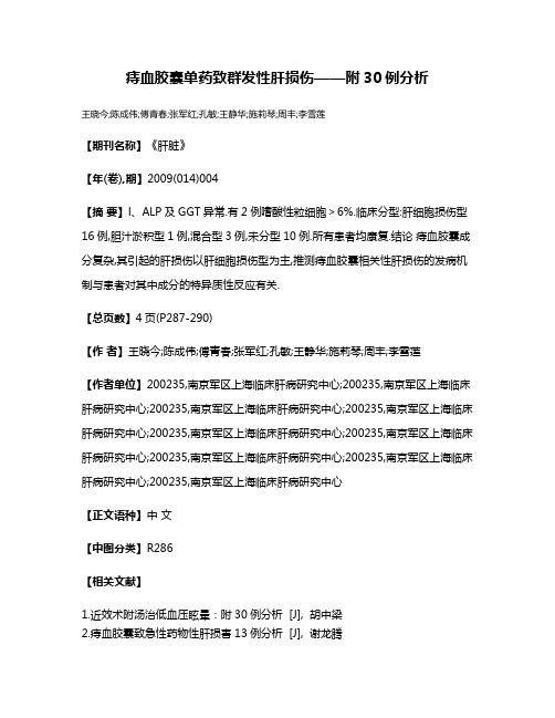 痔血胶囊单药致群发性肝损伤——附30例分析