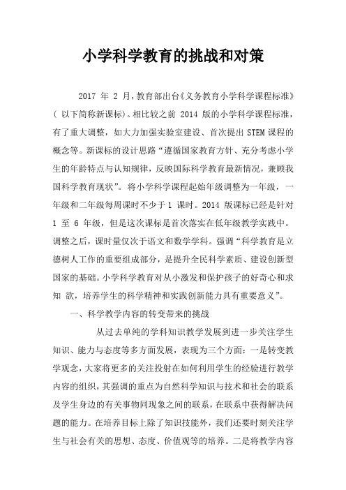 新课标下小学科学挑战和对策