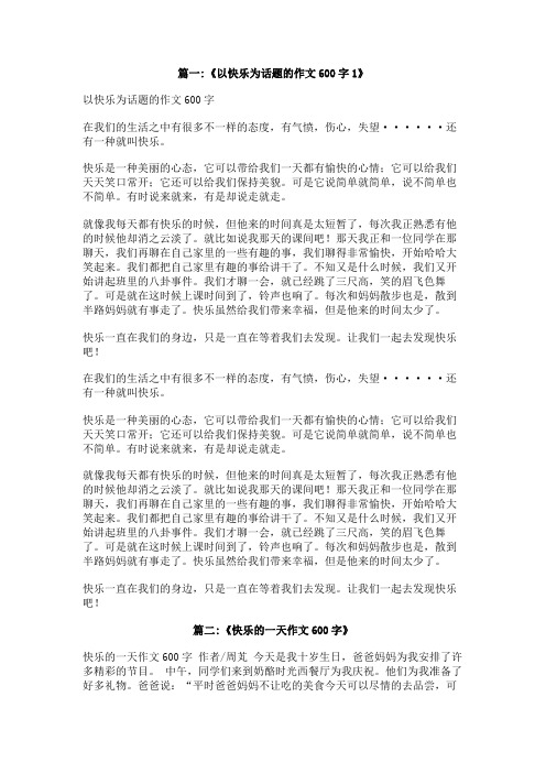 快乐向前作文600字