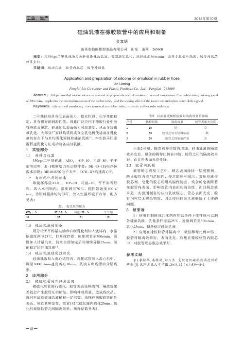 硅油乳液在橡胶软管中的应用和制备