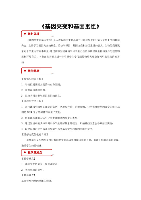 高中生物人教版必修二5.1【教学设计】《基因突变和基因重组》