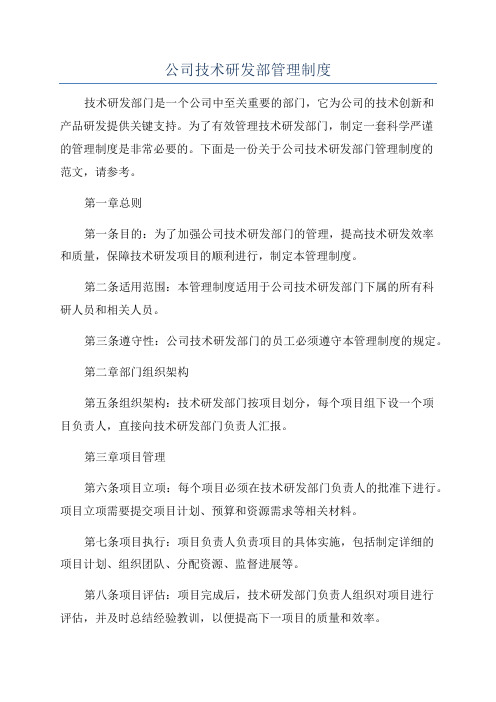 公司技术研发部管理制度