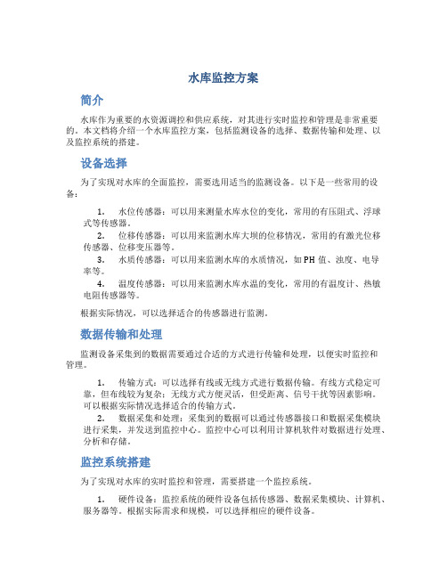 水库监控方案