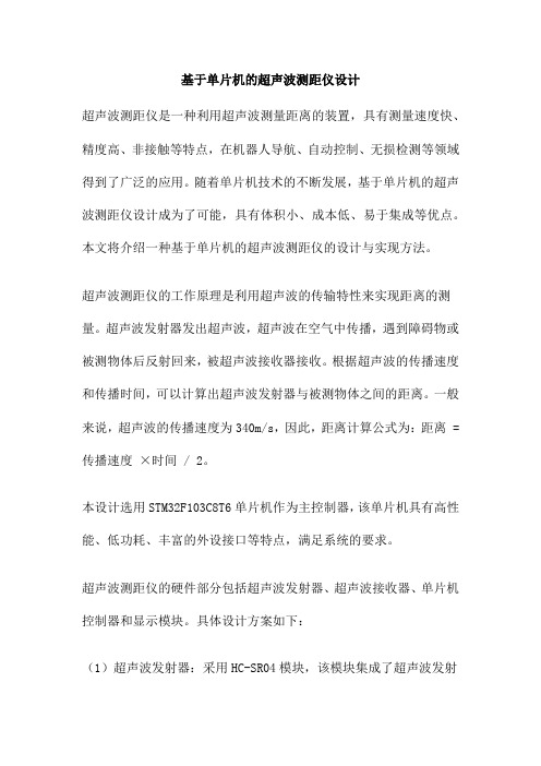 基于单片机的超声波测距仪设计