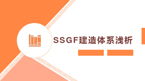 SSGF建造体系浅析