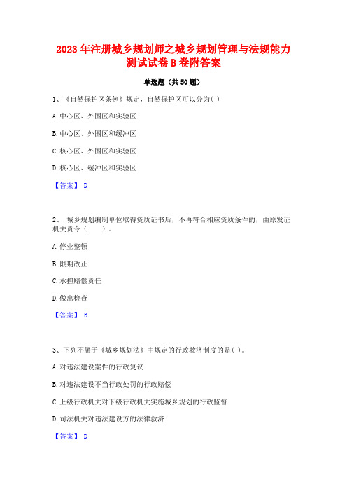 2023年注册城乡规划师之城乡规划管理与法规能力测试试卷B卷附答案