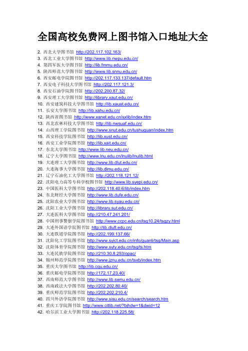全国高校免费网上图书馆入口地址大全