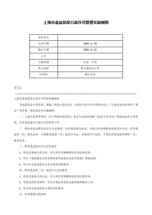 上海市食盐批发行政许可管理实施细则-