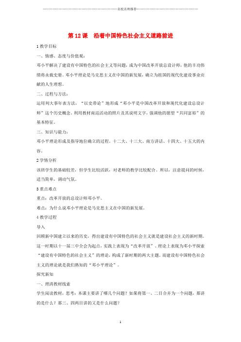 初中八年级历史下册第三学习主题建设中国特色社会主义第12课沿着中国特色社会主义道路前进名师教学设计5川