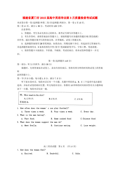 福建省厦门市高中英语毕业班3月质量检查考试试题