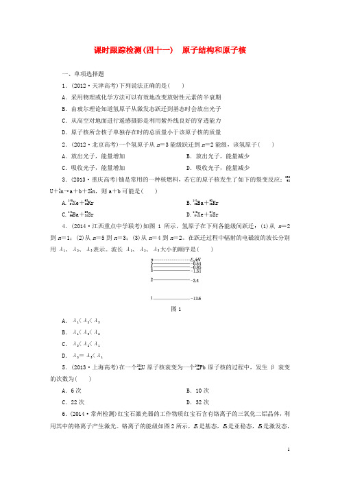 【三维设计】(江苏专用)2016届高考物理总复习 课时跟踪检测(四十一)原子结构和原子核