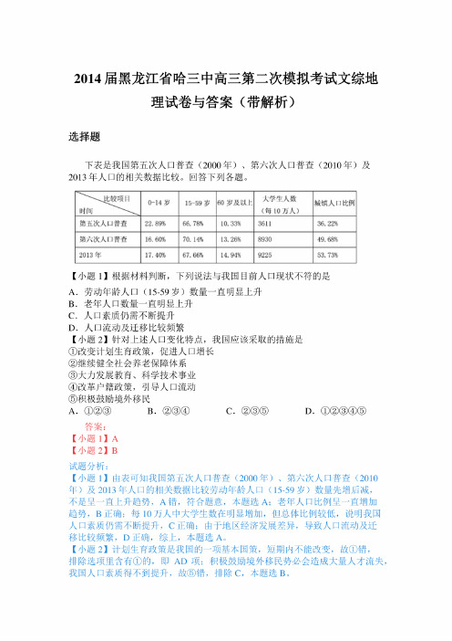 2014届黑龙江省哈三中高三第二次模拟考试文综地理试卷与答案（带解析）