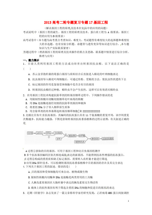 2013年高考生物二轮专题复习系列 专题17基因工程 新人教版