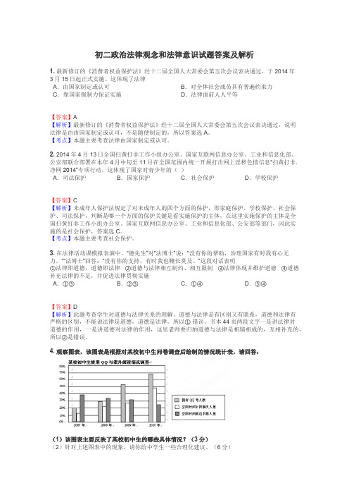 初二政治法律观念和法律意识试题答案及解析
