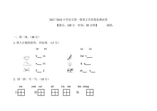 人教部编版一年级语文上册第2次质量检测试卷