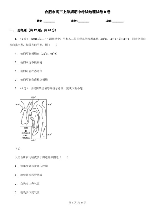 合肥市高三上学期期中考试地理试卷D卷