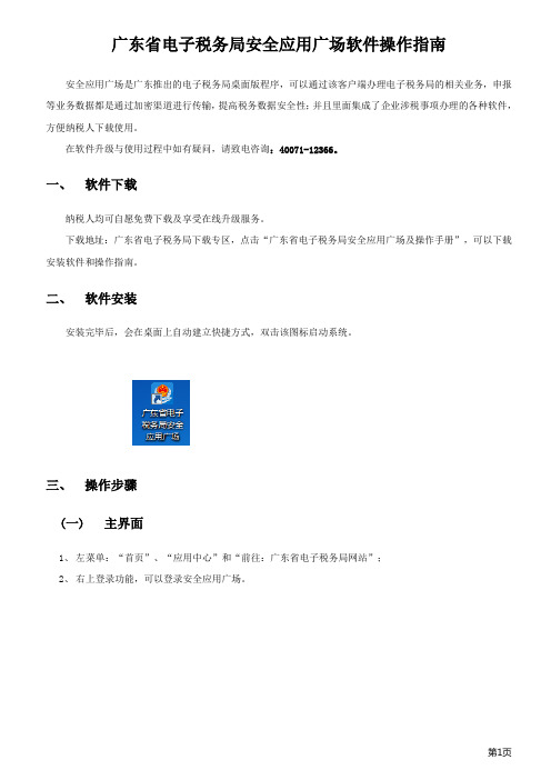 广东电子税务局安全应用广场软件操作指引