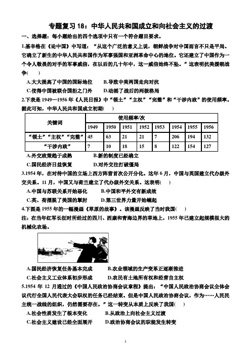 专题复习18+中华人民共和国成立和向社会主义的过渡+综合训练 高三统编版(2019)历史一轮复习