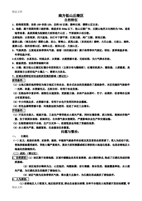 区域地理——南方低山丘陵区学习资料