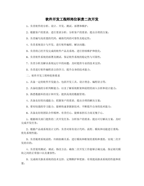 软件开发工程师岗位职责二次开发