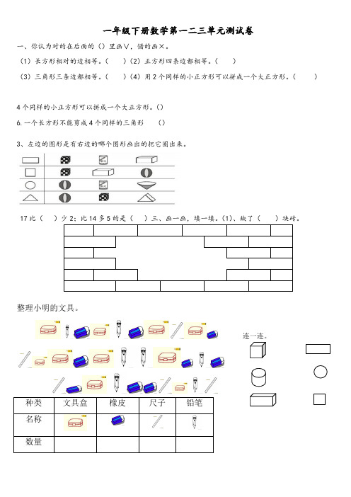 一年级数学下册1~3单元综合测试卷