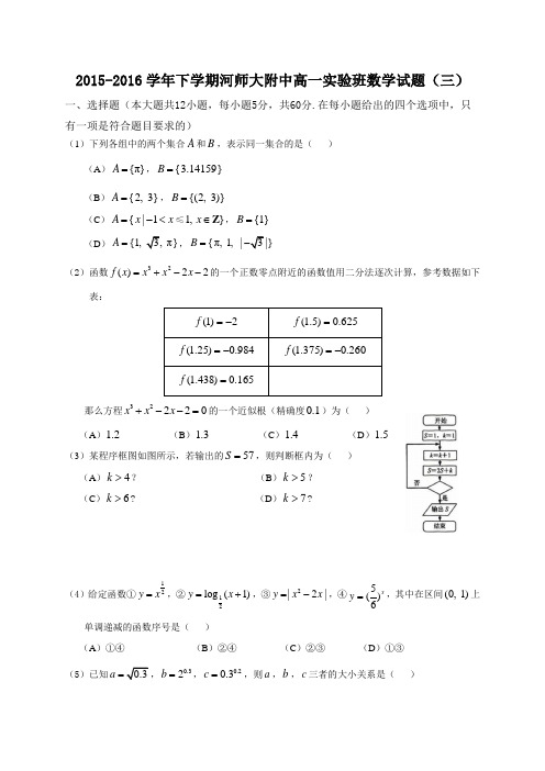 河南省师范大学附属中学2015-2016学年高一下学期实验班数学试题(四)