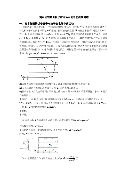 高中物理带电粒子在电场中的运动提高训练