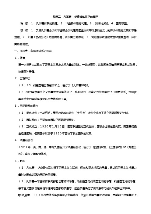 高三历史一轮复习教案：专题二 凡尔赛华盛顿体系下的和平人民版选修