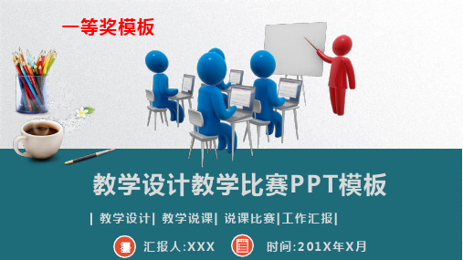 教学设计教学比赛PPT模板(一等奖)