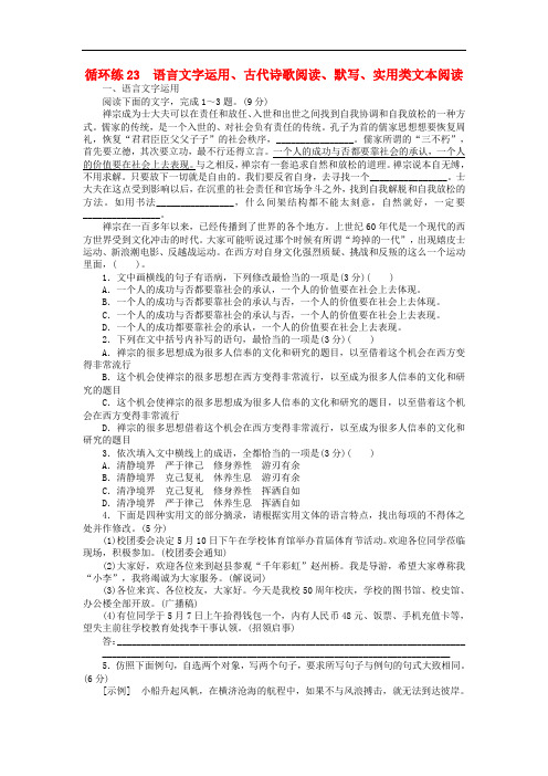 2019高考语文二轮复习第二部分核心热点循环练23语言文字运用古代诗歌阅读默写实用类文本阅读(含答案)