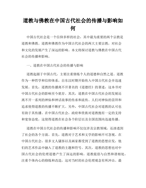 道教与佛教在中国古代社会的传播与影响如何