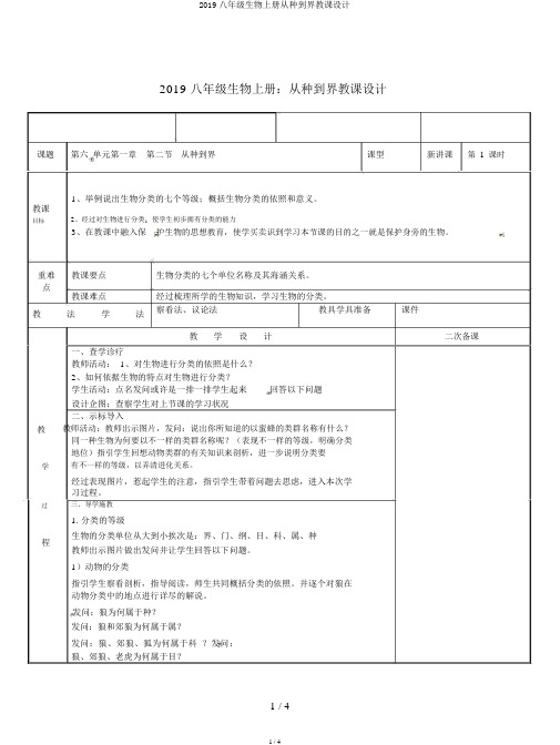 2019八年级生物上册从种到界教案