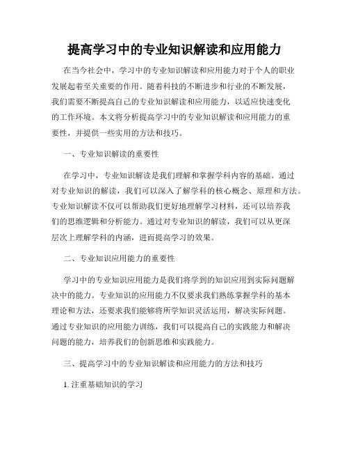 提高学习中的专业知识解读和应用能力