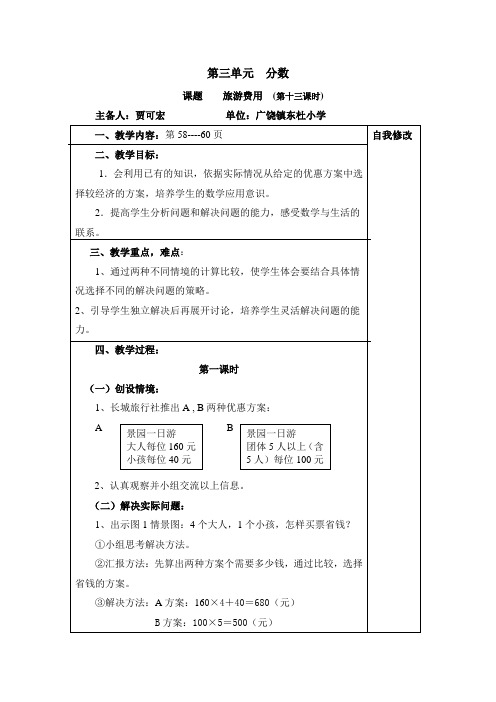 北师大五年级上册旅游费用教学设计