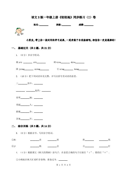 语文S版一年级上册《轻轻地》同步练习(I)卷