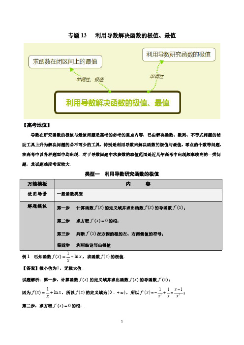 专题13 利用导数解决函数的极值、最值