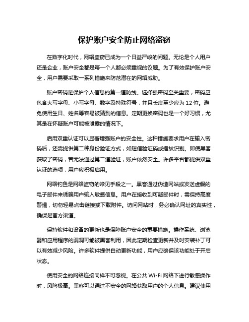 保护账户安全防止网络盗窃