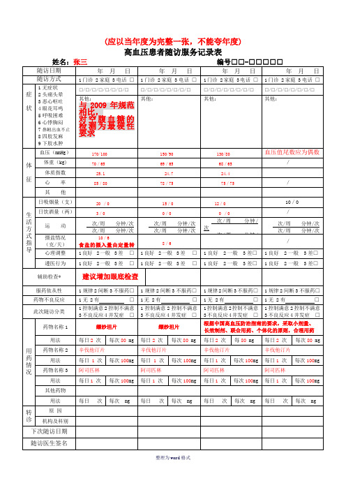 高血压患者随访服务记录表(填写样本)Word 文档