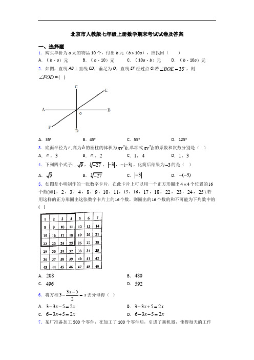 北京市人教版七年级上册数学期末考试试卷及答案