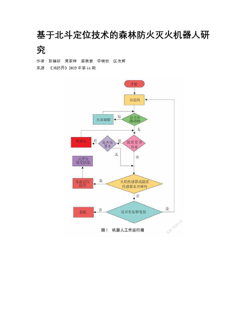 基于北斗定位技术的森林防火灭火机器人研究