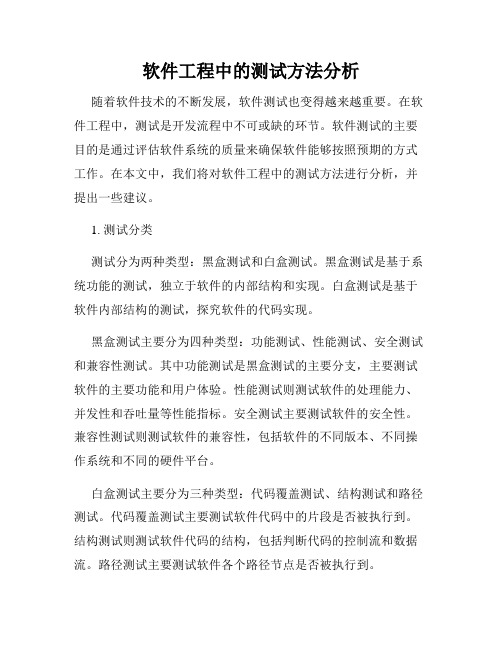 软件工程中的测试方法分析