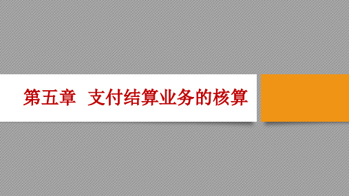 金融企业会计 第5章-支付结算业务的核算