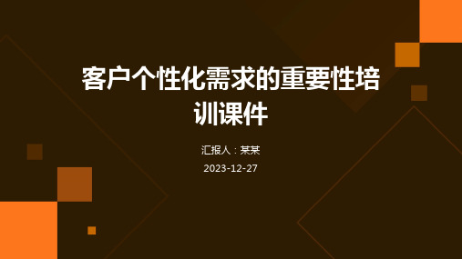 客户个性化需求的重要性培训课件