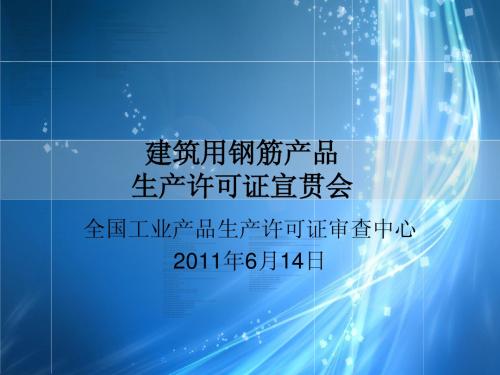 建筑用钢筋产品生产许可证宣贯会