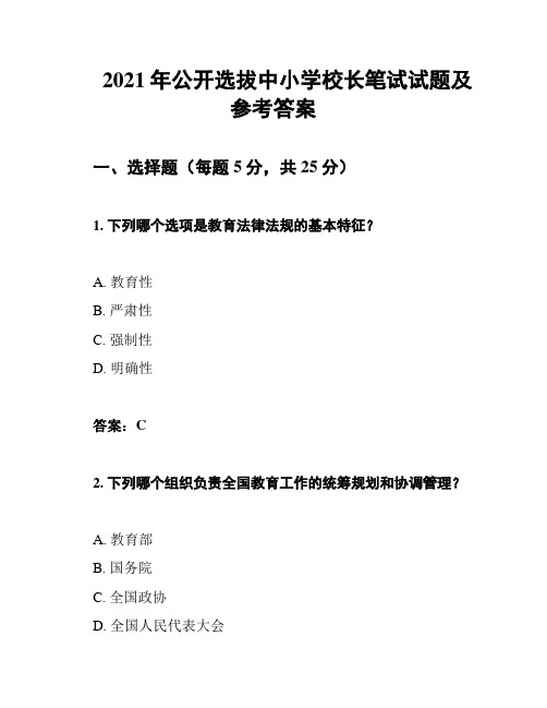 2021年公开选拔中小学校长笔试试题及参考答案